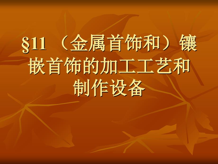 《精编》金属首饰和镶嵌首饰的加工工艺和制作设备_第1页