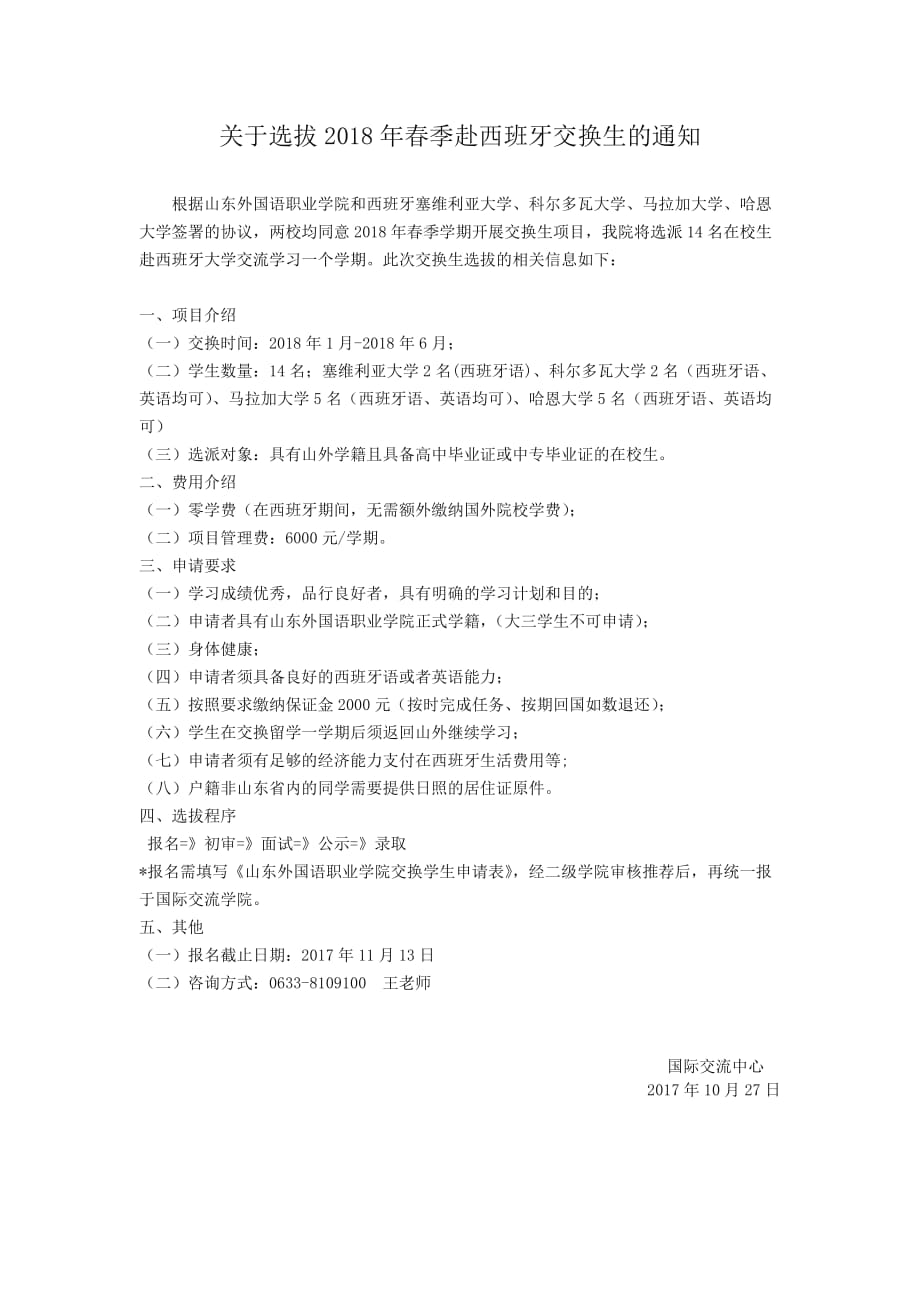 中国山东外国语职业学院与韩国 大学友好交流协议书_第1页