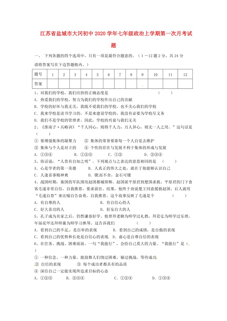 江苏省盐城市大冈初中2020学年七年级政治上学期第一次月考试题（无答案）_第1页