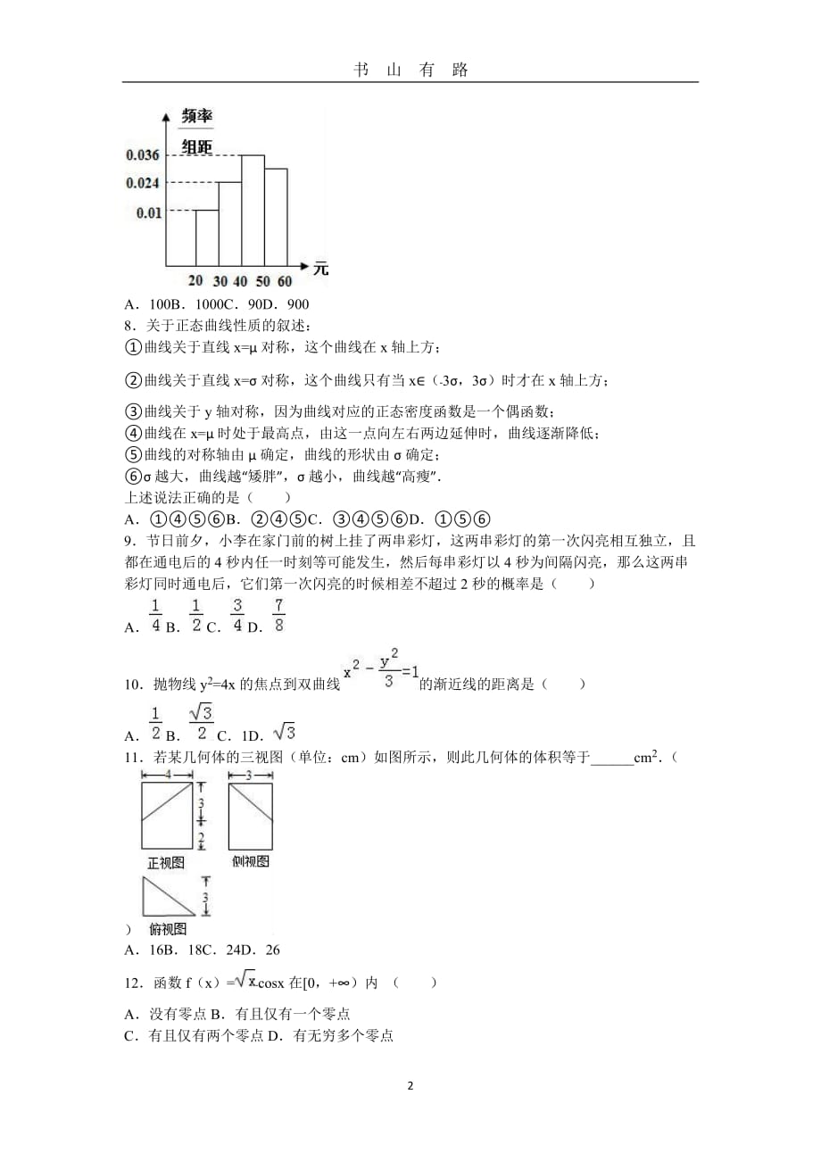 高考数学模拟试卷(理科)(九)(解析版)word.doc_第2页