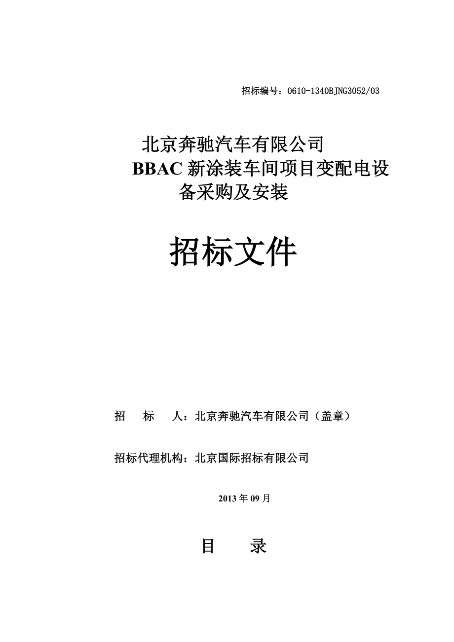 《精编》涂装车间变配电设备采购及安装招标文件_第1页