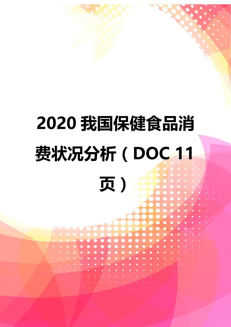 2020我国保健食品消费状况分析（DOC 11页）_第1页