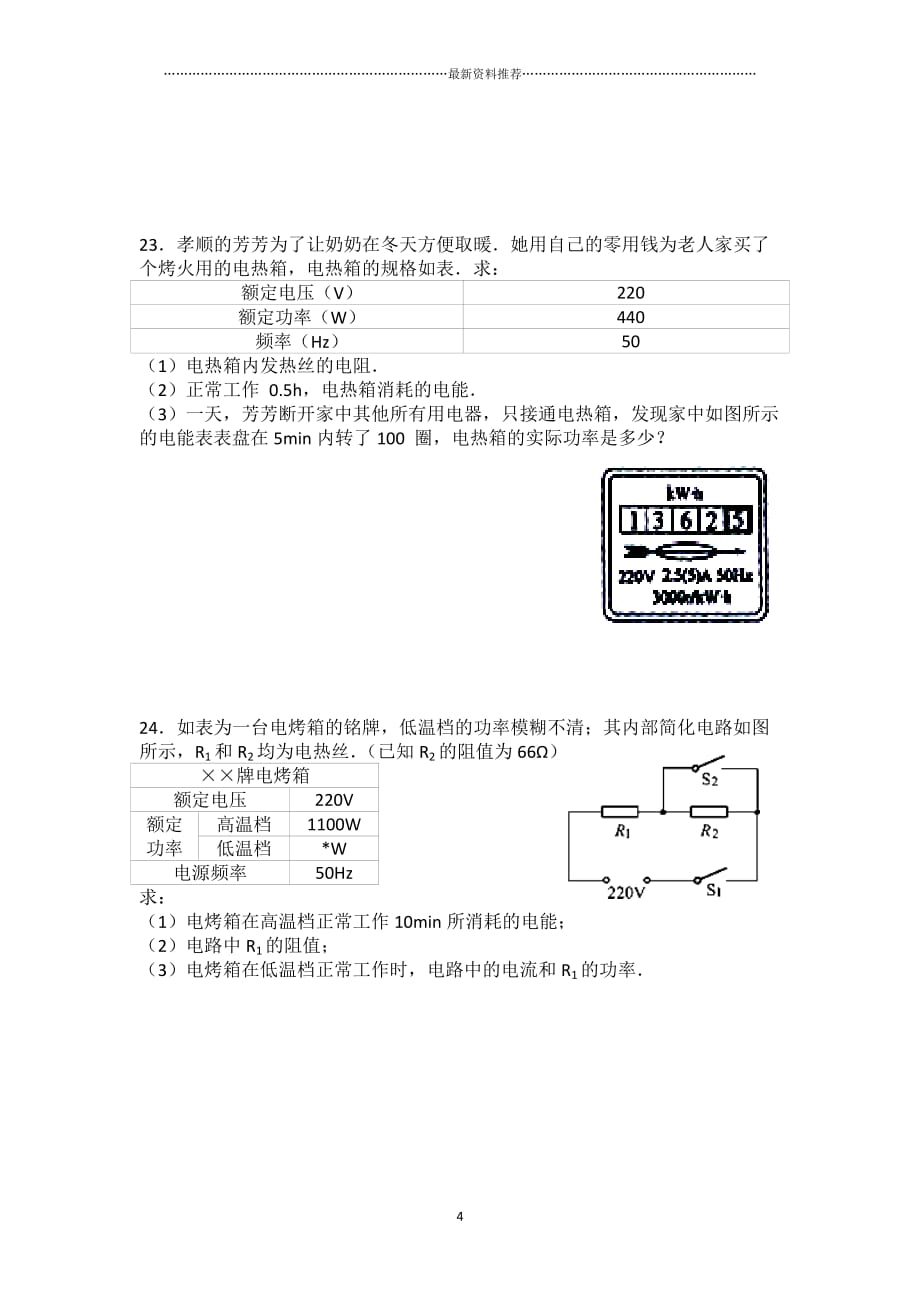 最新电功和电功率单元测试题精编版_第4页