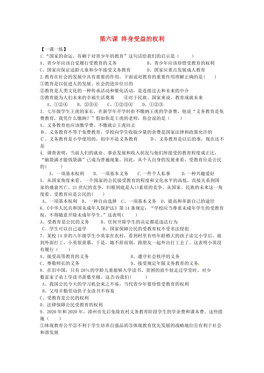 陕西省西安市第七十中学八年级政治下册 第六课 终身受益的权利练习（无答案） 新人教版_第1页