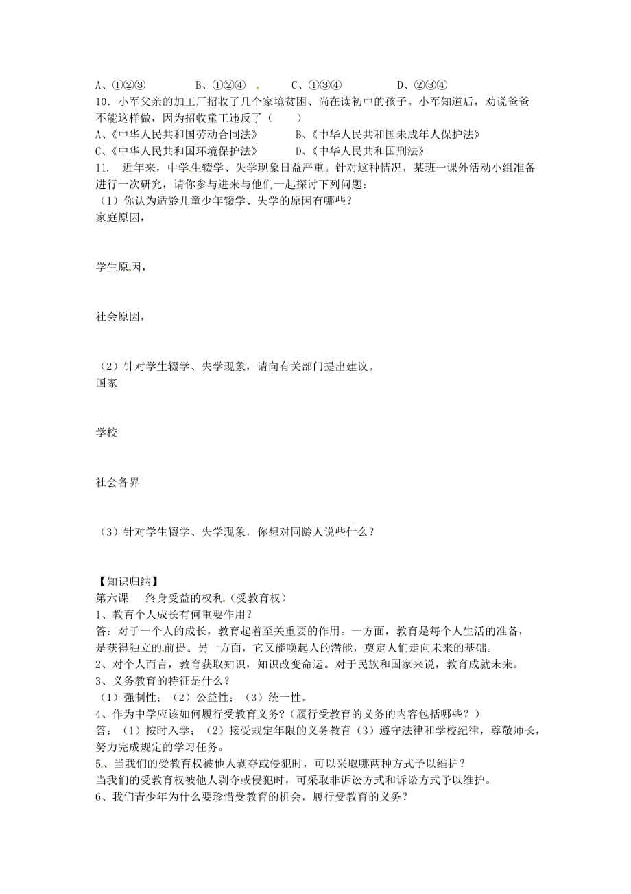 陕西省西安市第七十中学八年级政治下册 第六课 终身受益的权利练习（无答案） 新人教版_第2页