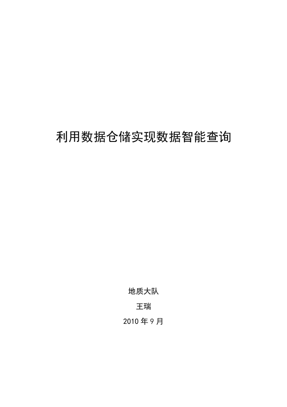 《精编》利用数据仓储实现数据智能查询_第1页