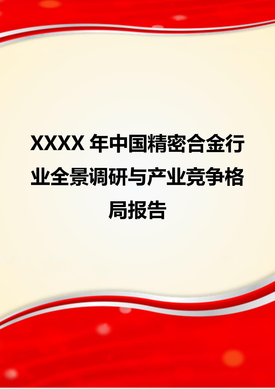 XXXX年中国精密合金行业全景调研与产业竞争格局报告_第1页