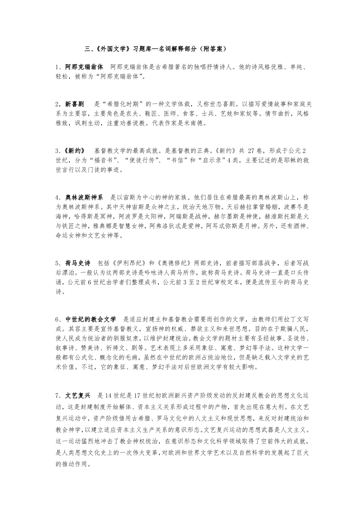 三、外国文学复习题库_名词解释部分(附答案)_第1页