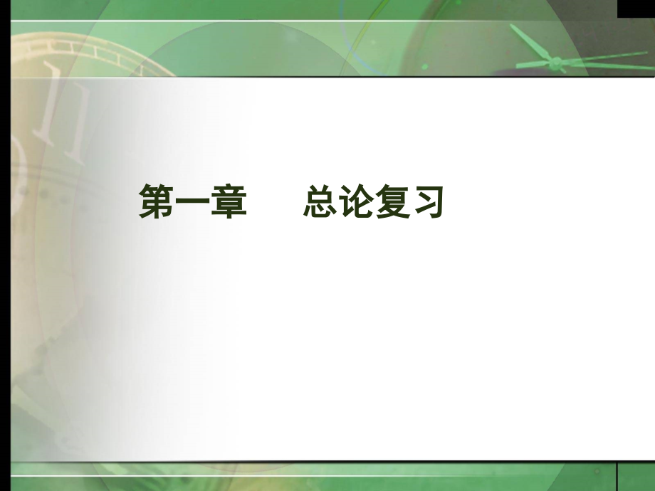 《精编》会计要素_会计科目总论复习_第1页