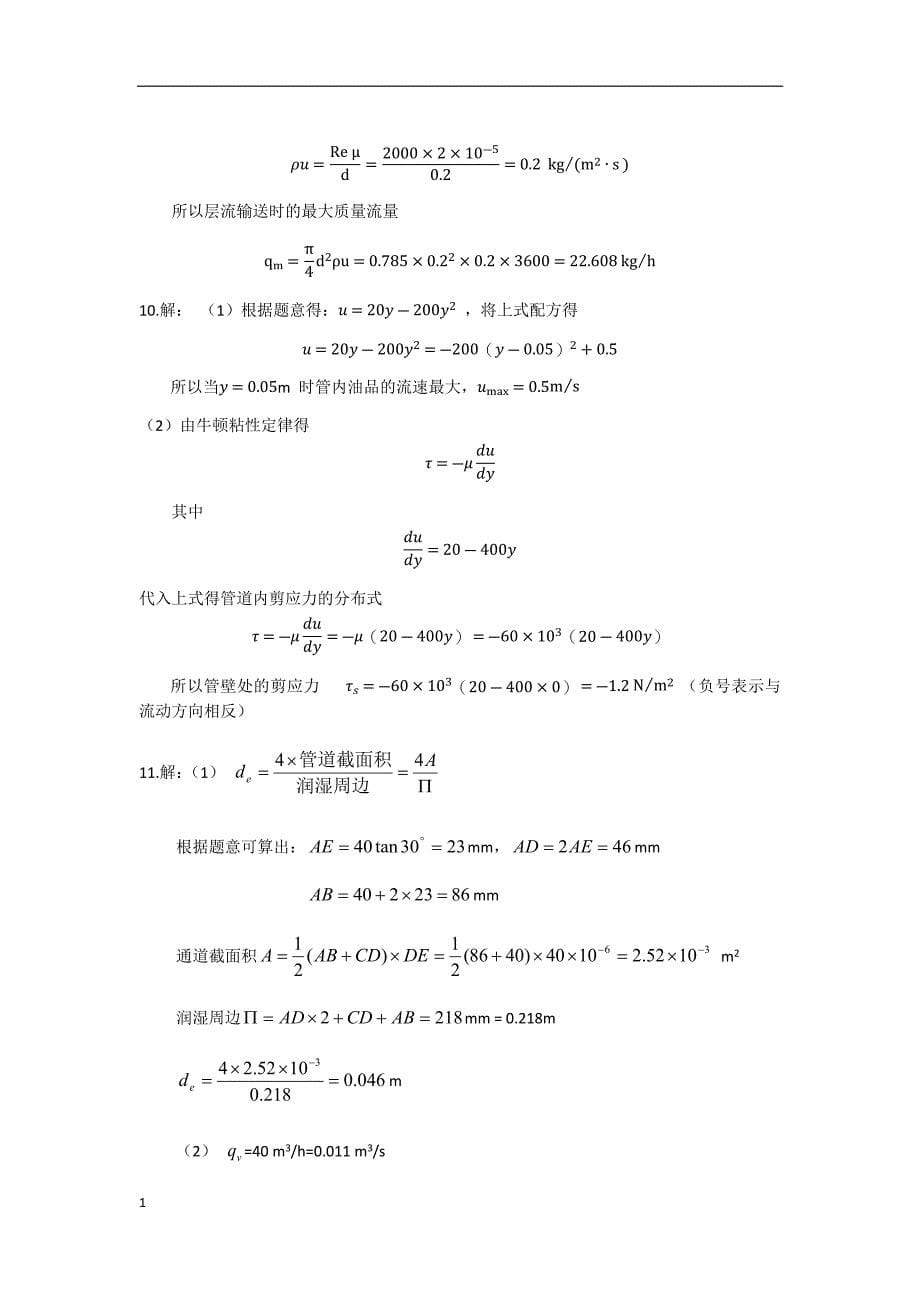 第一章流体流动习题解答化工原理(马晓迅等编)幻灯片资料_第5页