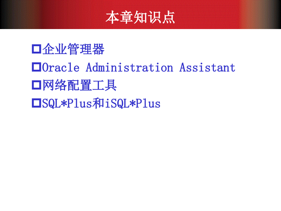 Oracle 10g数据库应用教程_第3页