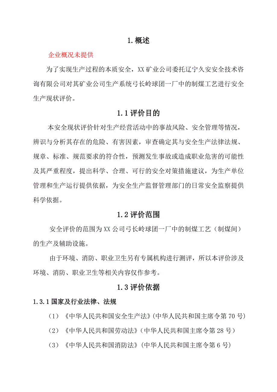 《精编》某公司生产系统制煤工艺安全现状评价报告_第1页