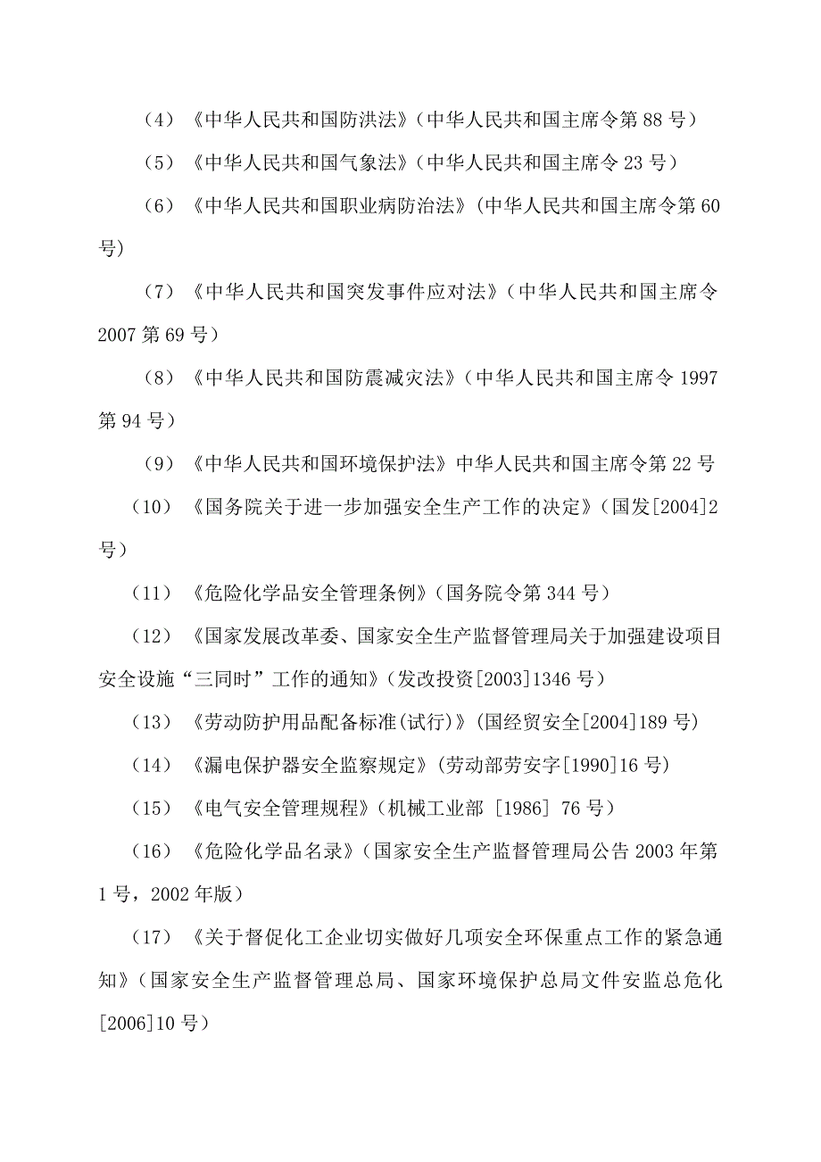 《精编》某公司生产系统制煤工艺安全现状评价报告_第2页