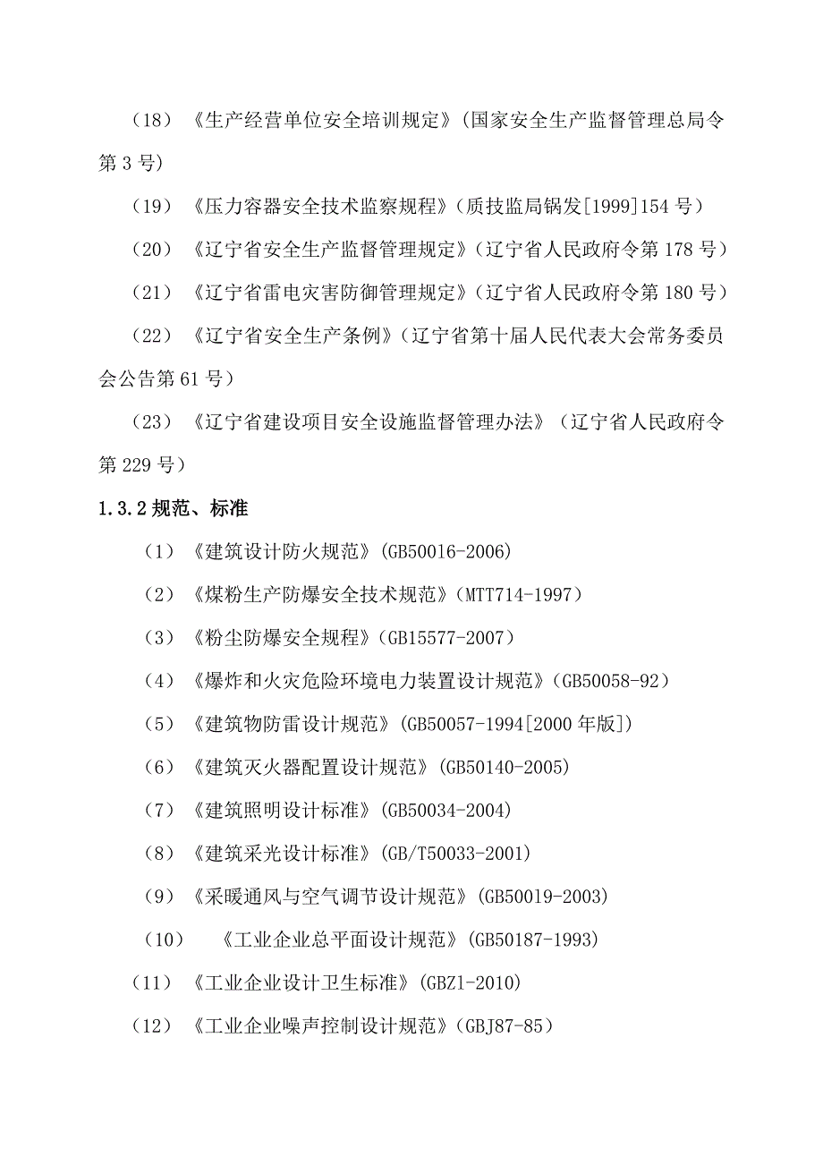 《精编》某公司生产系统制煤工艺安全现状评价报告_第3页