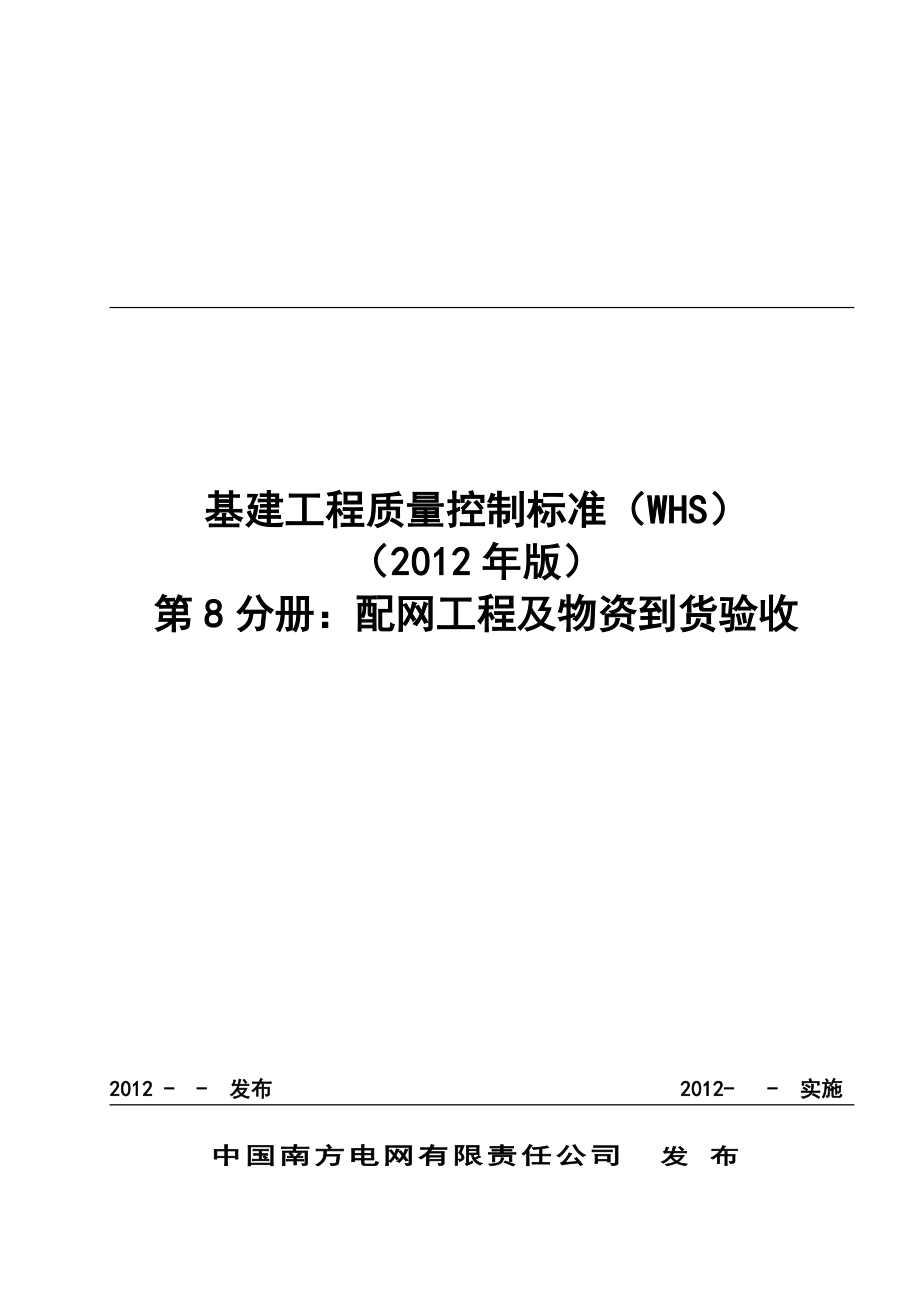 《精编》基建工程质量控制标准配网工程及物资到货验收_第1页