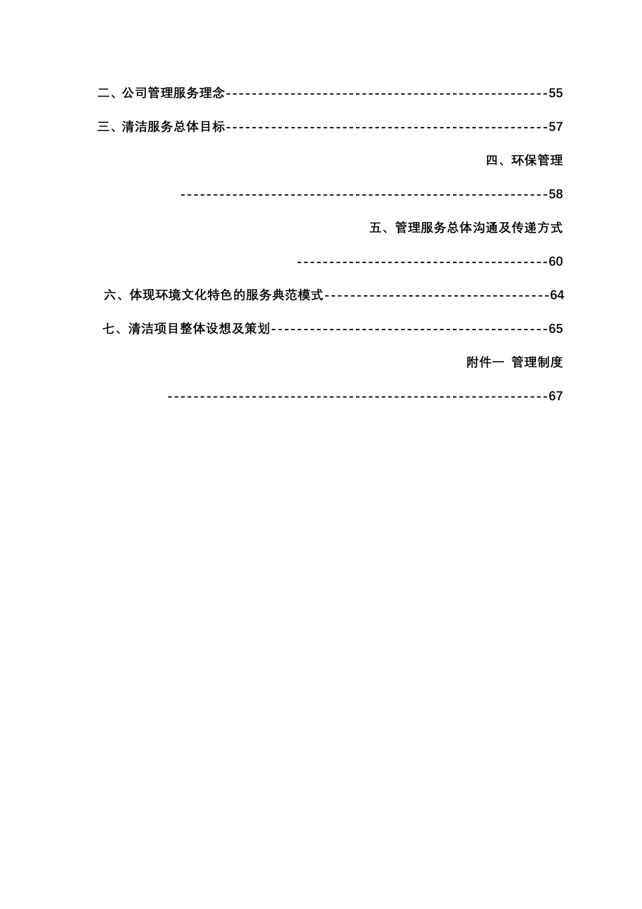 《精编》日常清洁服务项目投标书范本_第4页