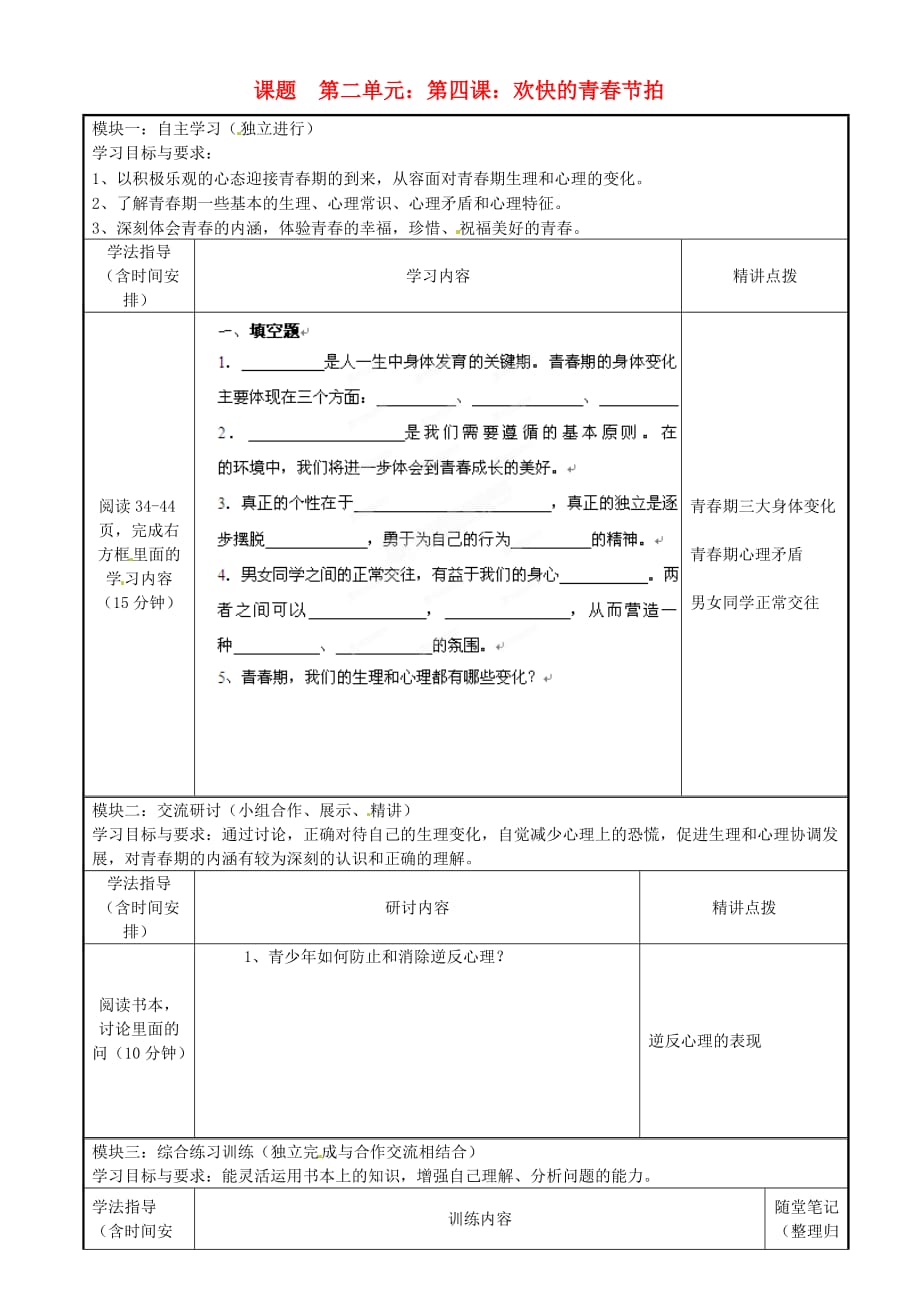 广东省河源市中英文实验学校七年级政治《欢快的青春节拍》讲学稿（无答案）_第1页