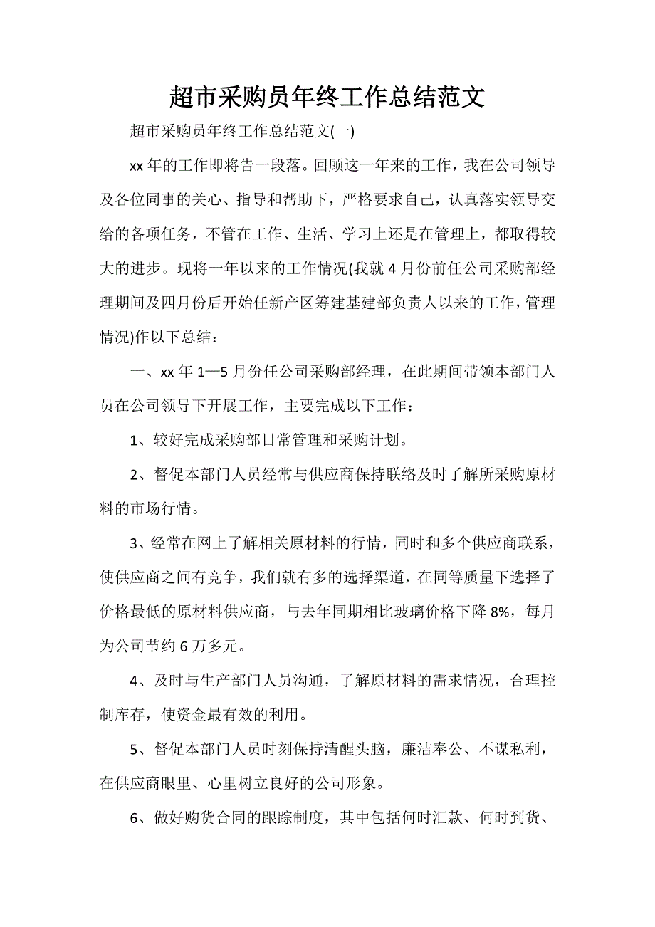 工作总结 采购工作总结 超市采购员年终工作总结范文_第1页