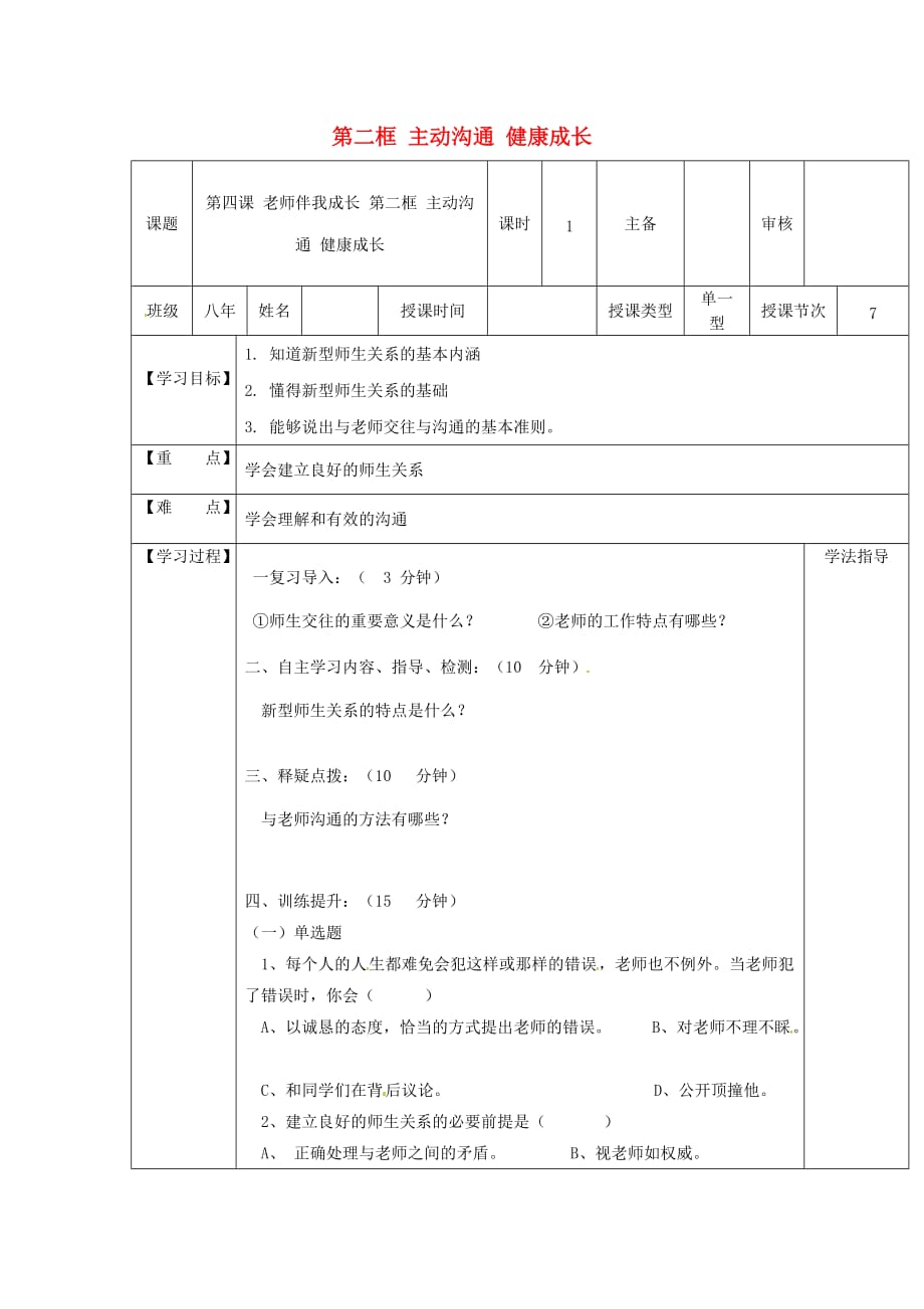 黑龙江省兰西县北安中学2020学年八年级政治上册 第四课 老师伴我成长 第二框 主动沟通 健康成长导学案（无答案） 新人教版_第1页