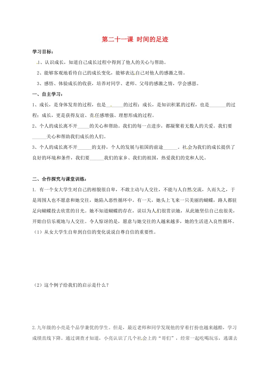 四川省金堂县九年级政治全册 第七单元 新的旅程 第二十一课 时间的足迹导学案（无答案） 教科版_第1页