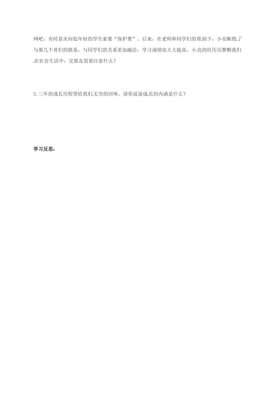 四川省金堂县九年级政治全册 第七单元 新的旅程 第二十一课 时间的足迹导学案（无答案） 教科版_第2页