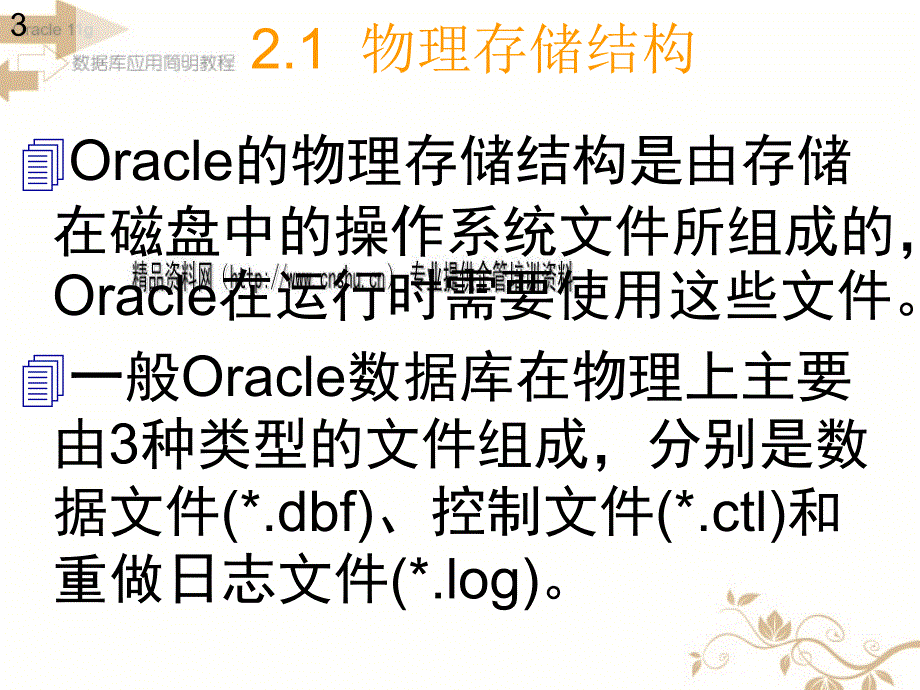 Oracle数据库的体系结构经典课件_第3页