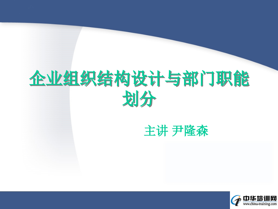 《精编》企业组织结构设计与部门职能划分讲义_第1页