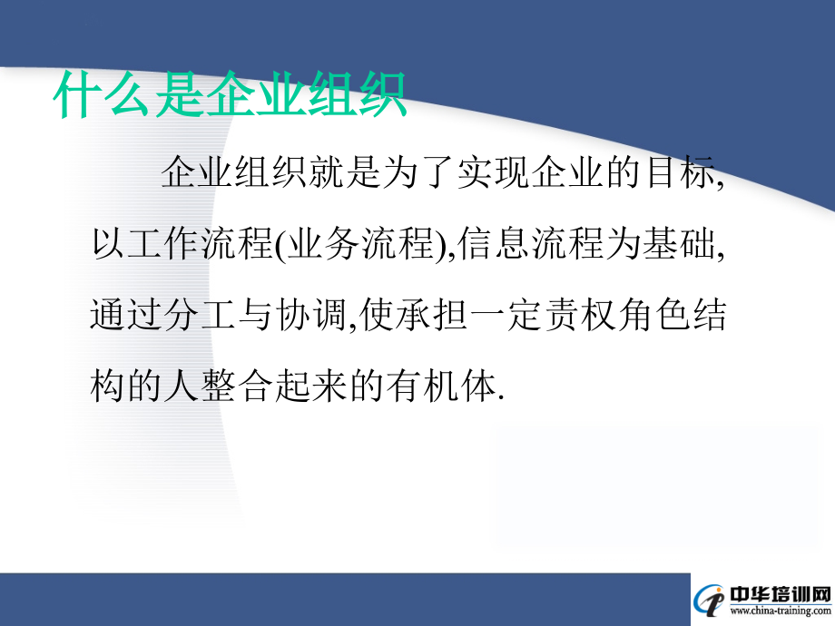 《精编》企业组织结构设计与部门职能划分讲义_第3页