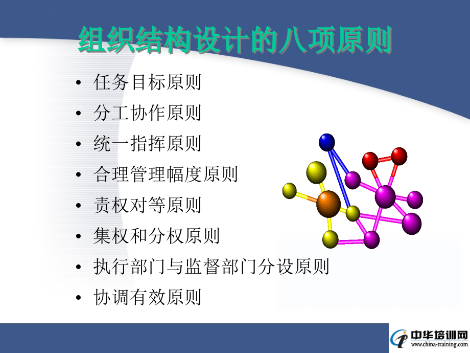 《精编》企业组织结构设计与部门职能划分讲义_第4页