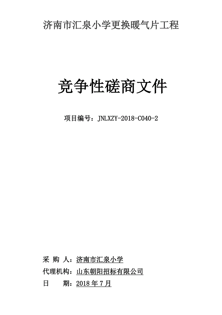 小学更换暖气片工程(三次)招标文件_第1页