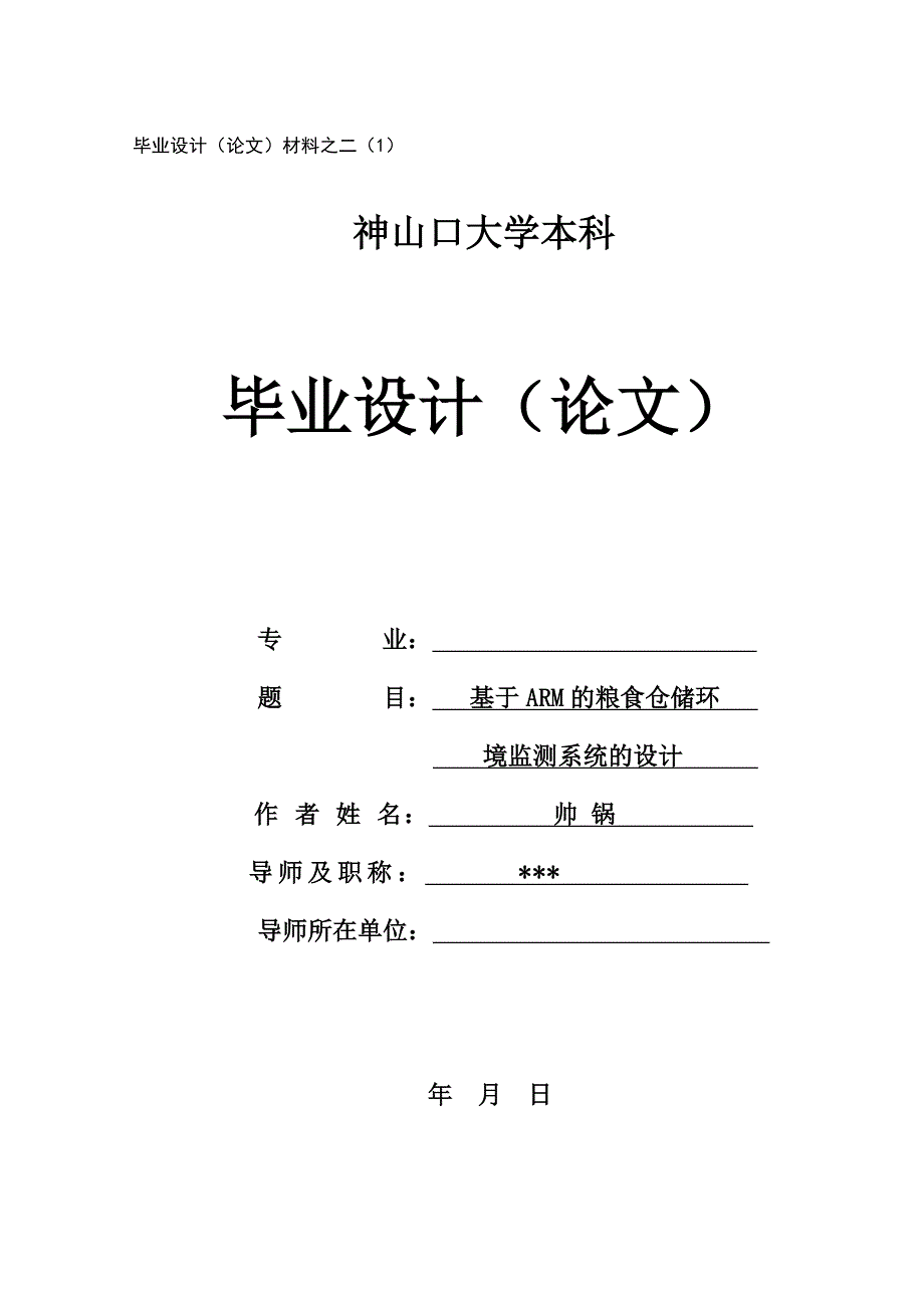 《精编》基于ARM的粮食仓储环境监测系统的设计_第1页