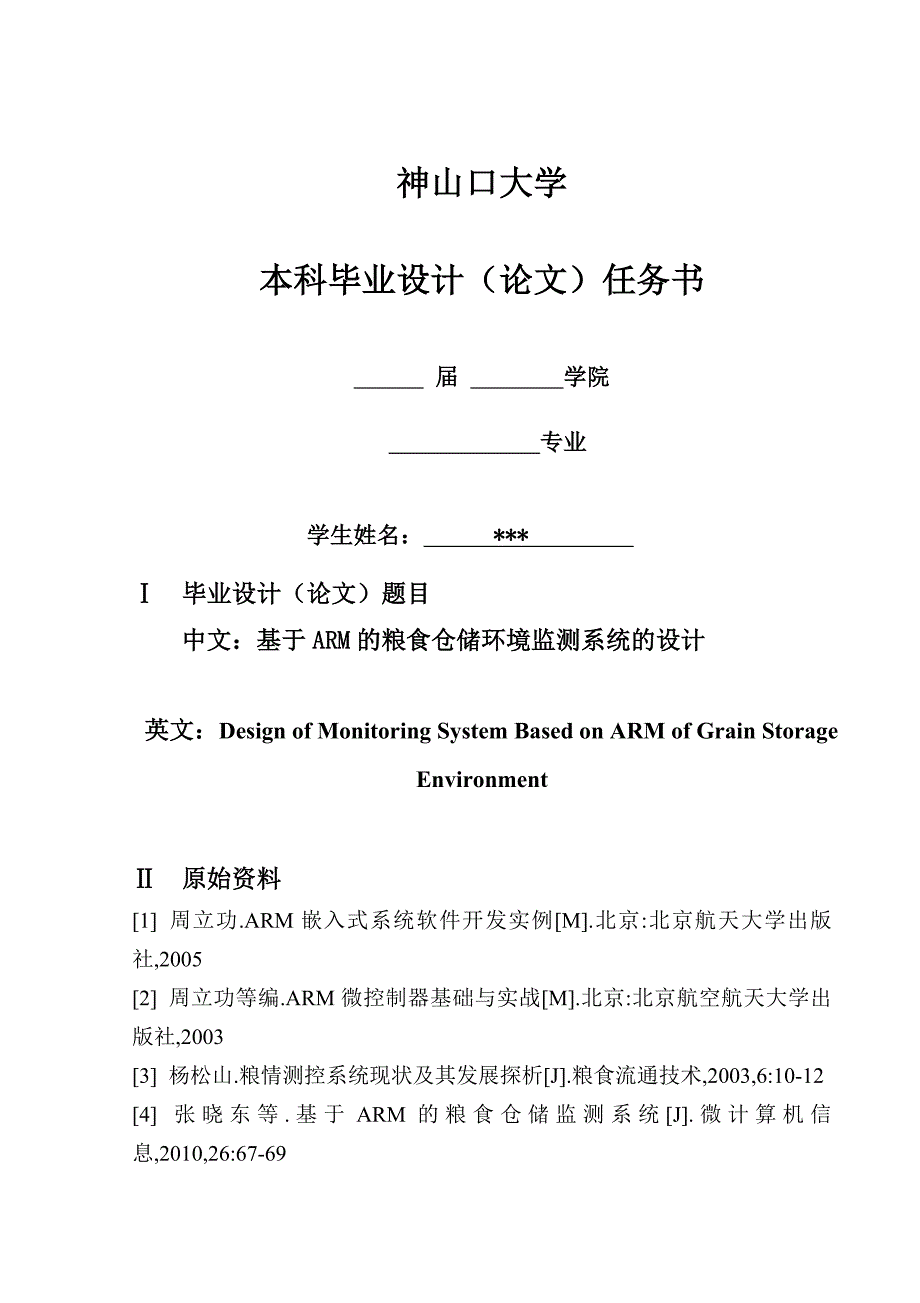 《精编》基于ARM的粮食仓储环境监测系统的设计_第2页