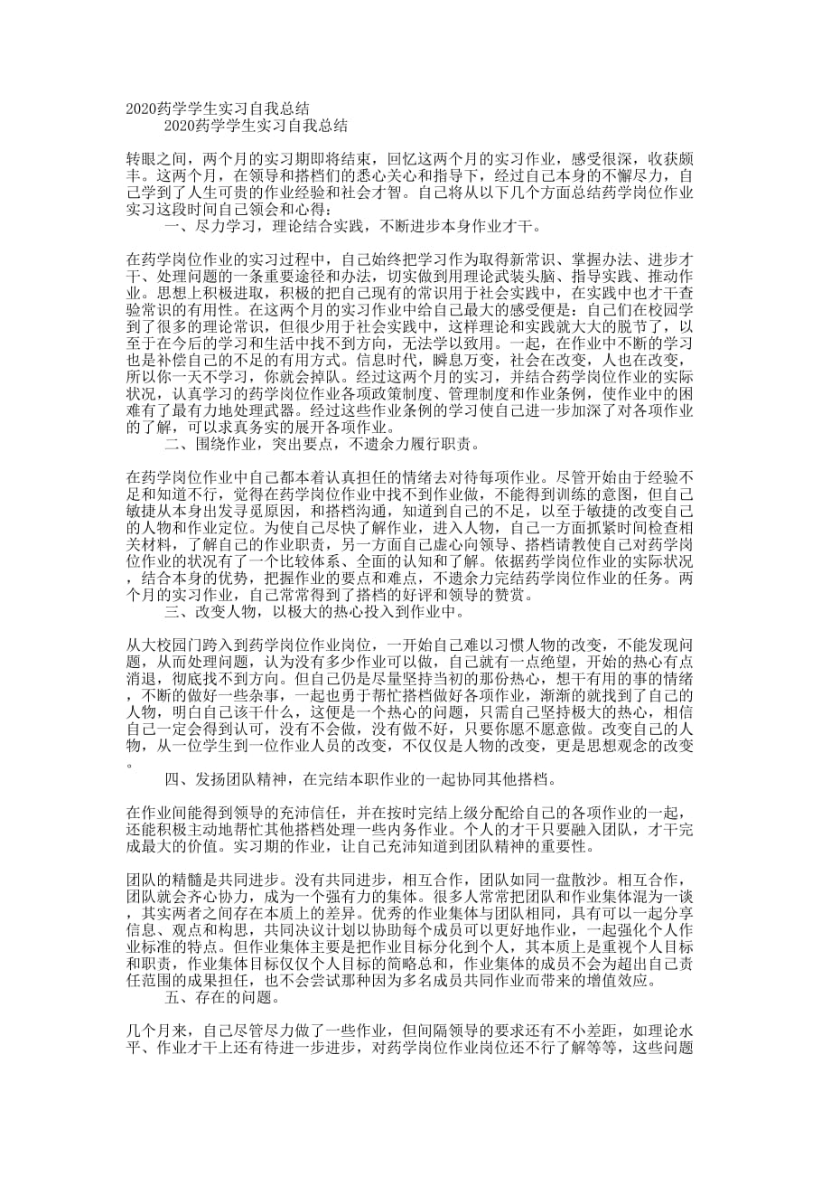 2020药学学生实习自我的总结_第1页