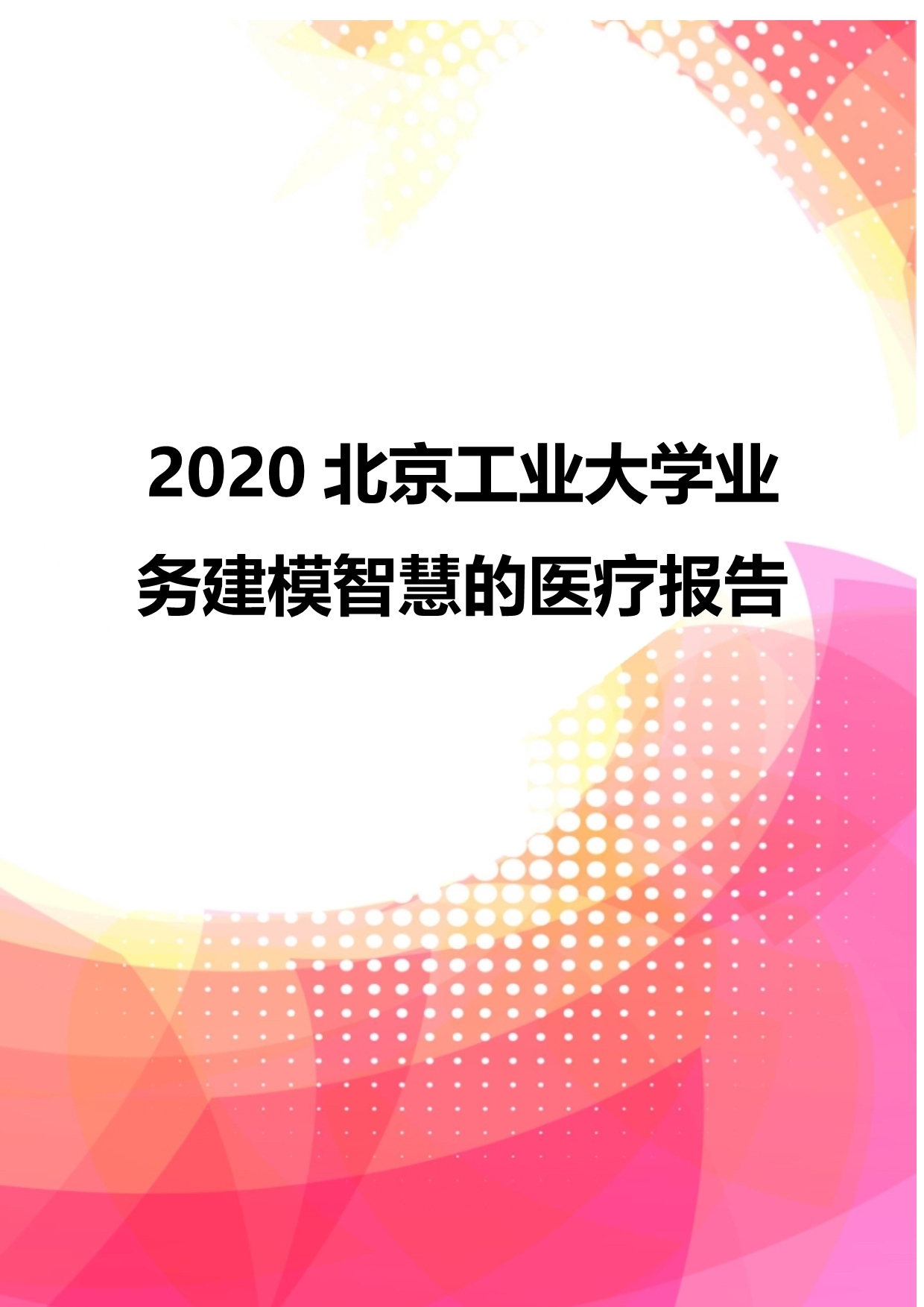 2020北京工业大学业务建模智慧的医疗报告_第1页