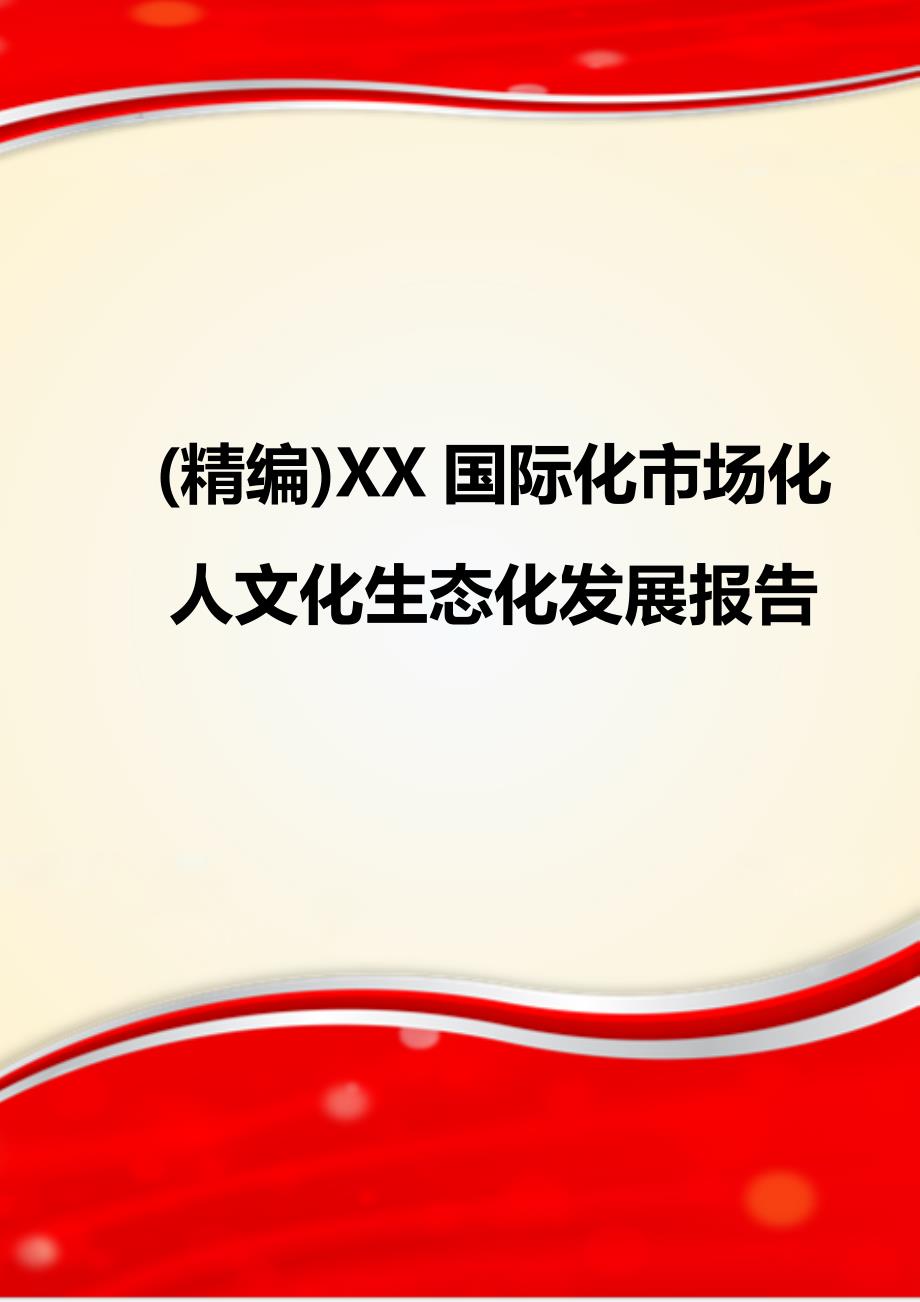 (精编)XX国际化市场化人文化生态化发展报告_第1页