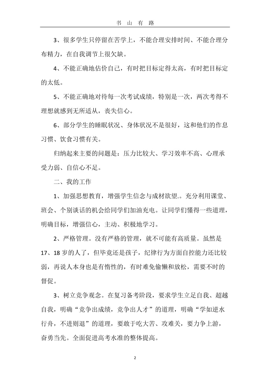 高三家长会发言稿word.doc_第2页