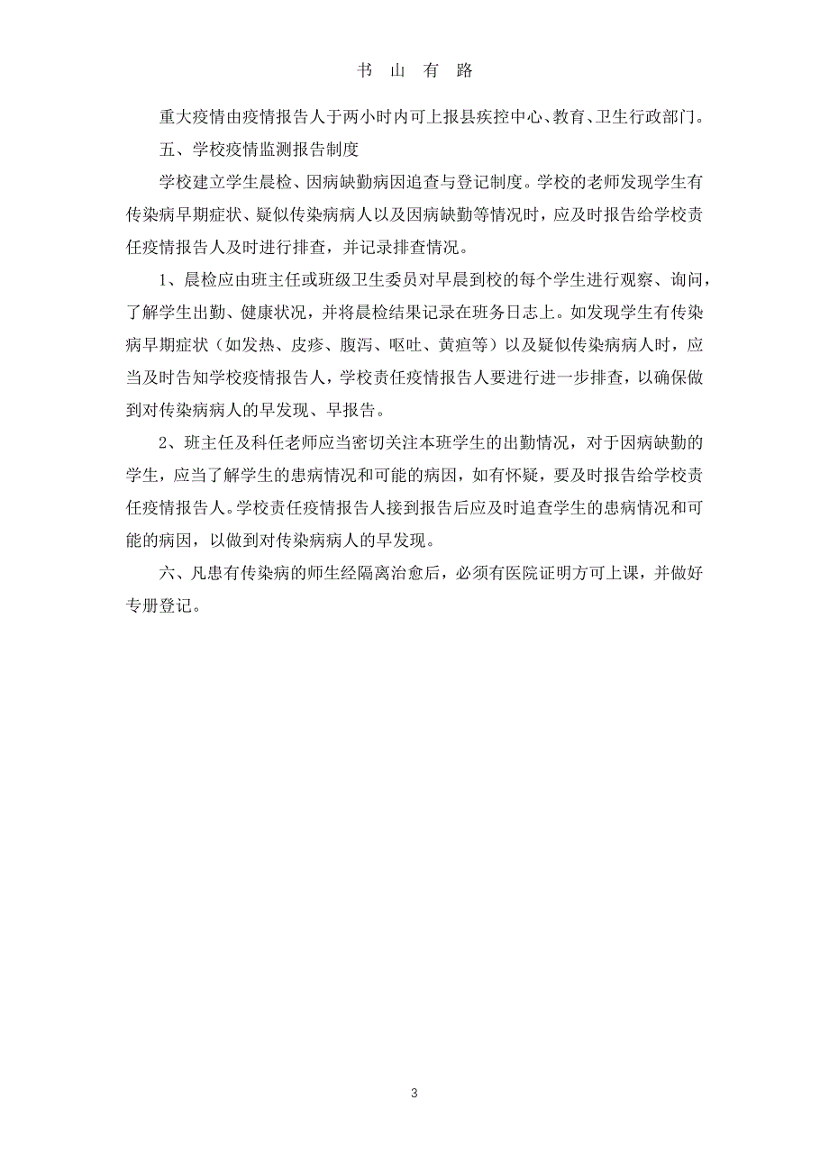 XX小学校内传染病管理制度等word.docx_第3页