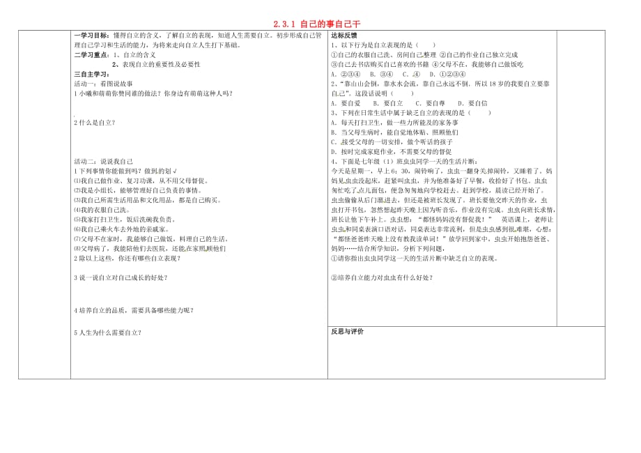 辽宁省葫芦岛市连山区钢屯镇初级中学七年级政治下册 2.3.1 自己的事自己干学案（无答案） 新人教版_第1页