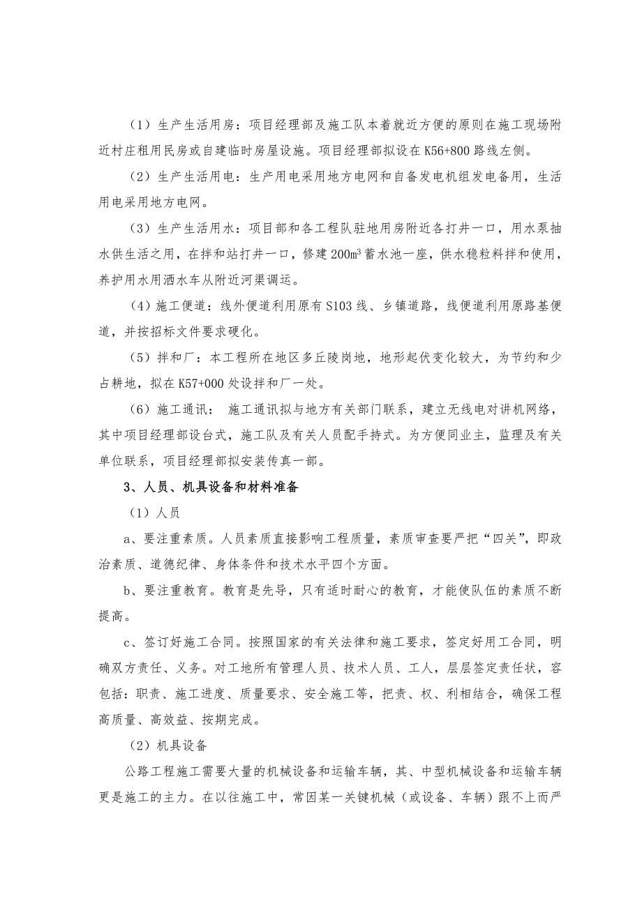 工程施工组织设计方案第一合同段_第5页