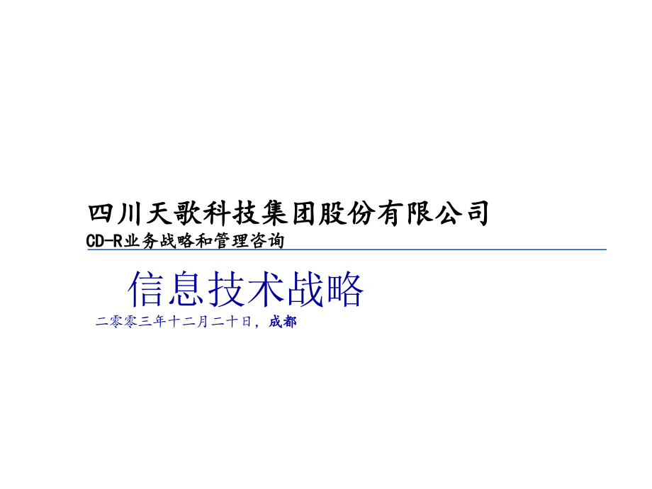 《精编》某哦科技公司业务战略和管理咨询信息技术战略_第1页