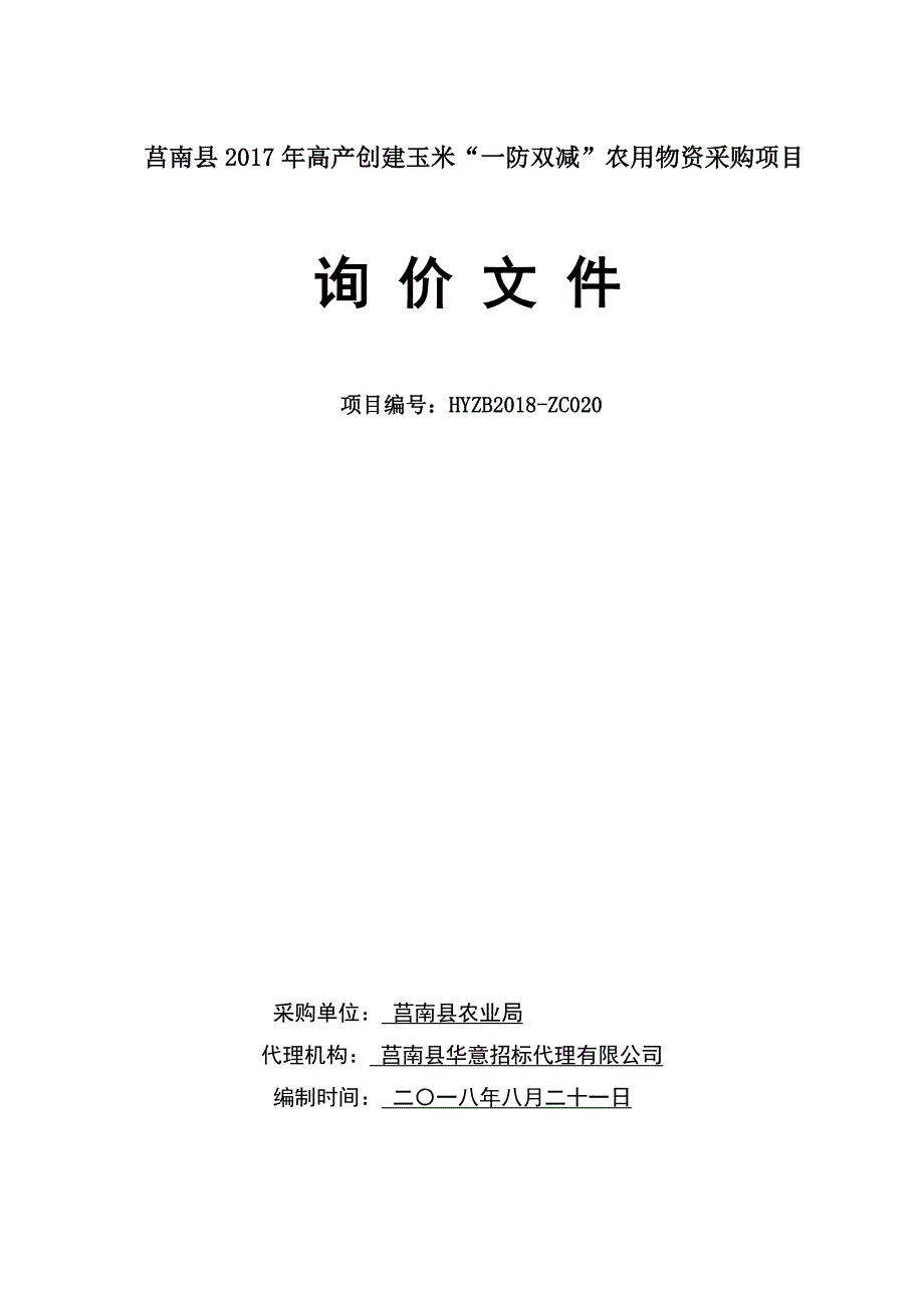 高产创建玉米“一防双减”农用物资采购项目招标文件_第1页