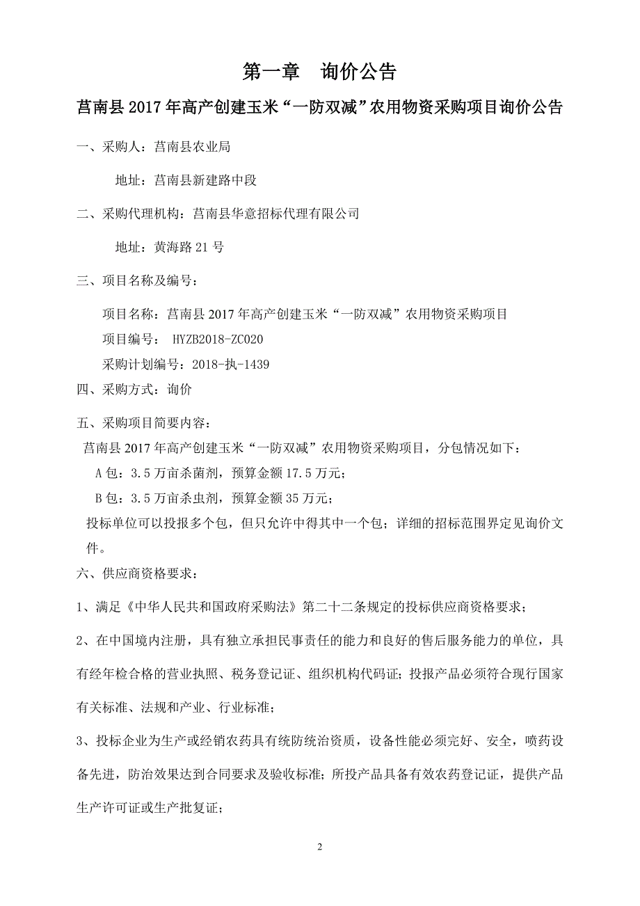 高产创建玉米“一防双减”农用物资采购项目招标文件_第3页