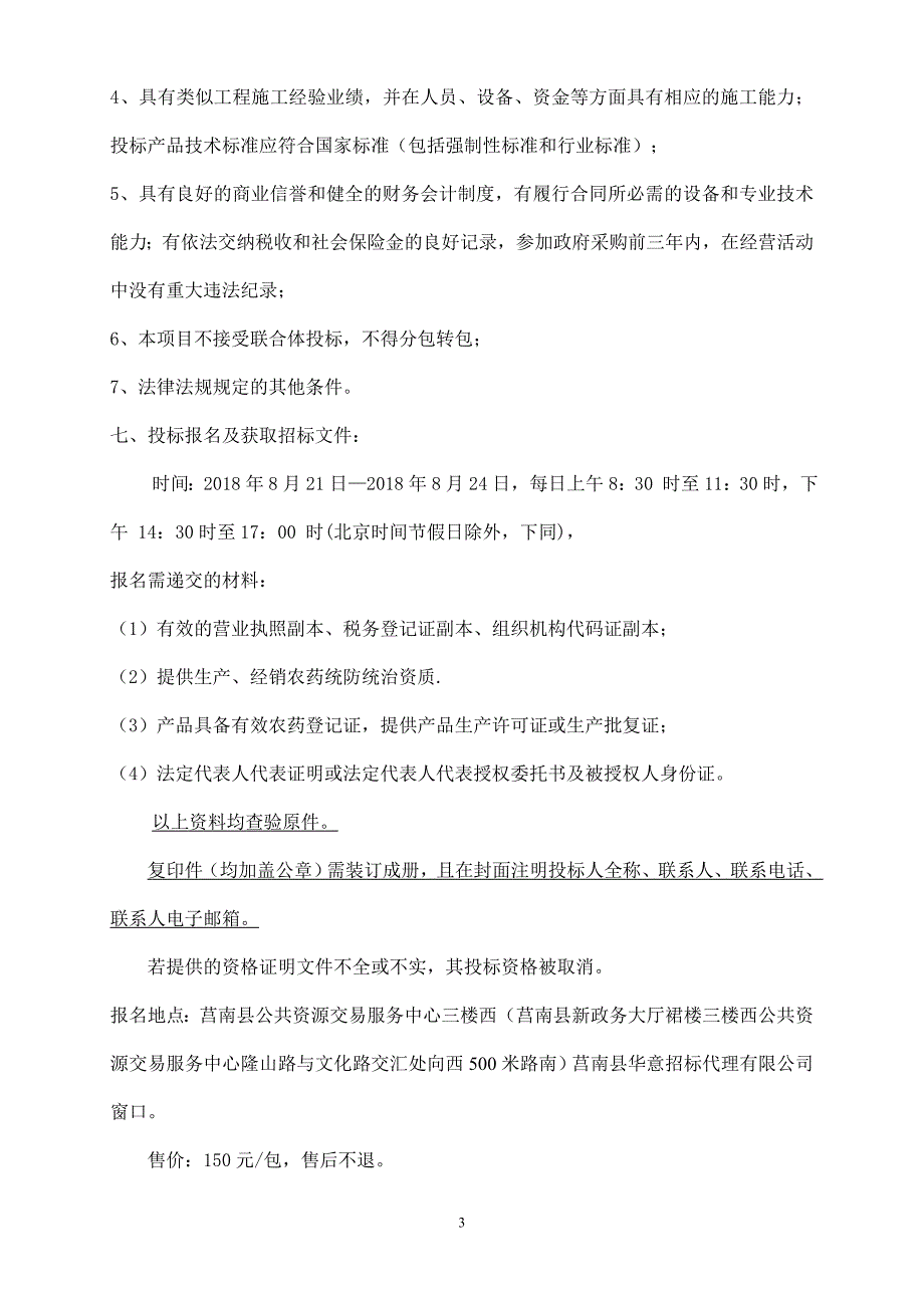 高产创建玉米“一防双减”农用物资采购项目招标文件_第4页