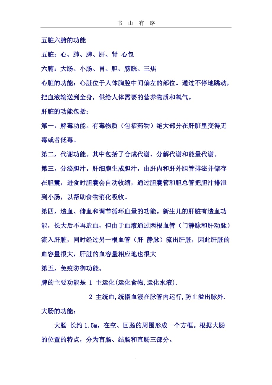 五胀六腑功能图word.doc_第1页