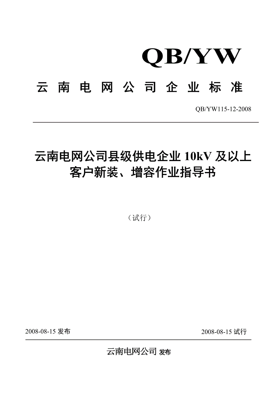 云南电网公司县级供电企业10kV及以上新装增容作业指导书（试行）_第1页