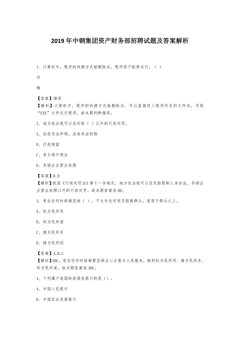 2019年中钢集团资产财务部招聘试题及答案解析_第1页