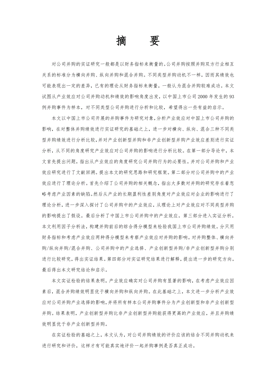 对公司并购的实证研究一般都是以财务指标来衡量的公司_第1页