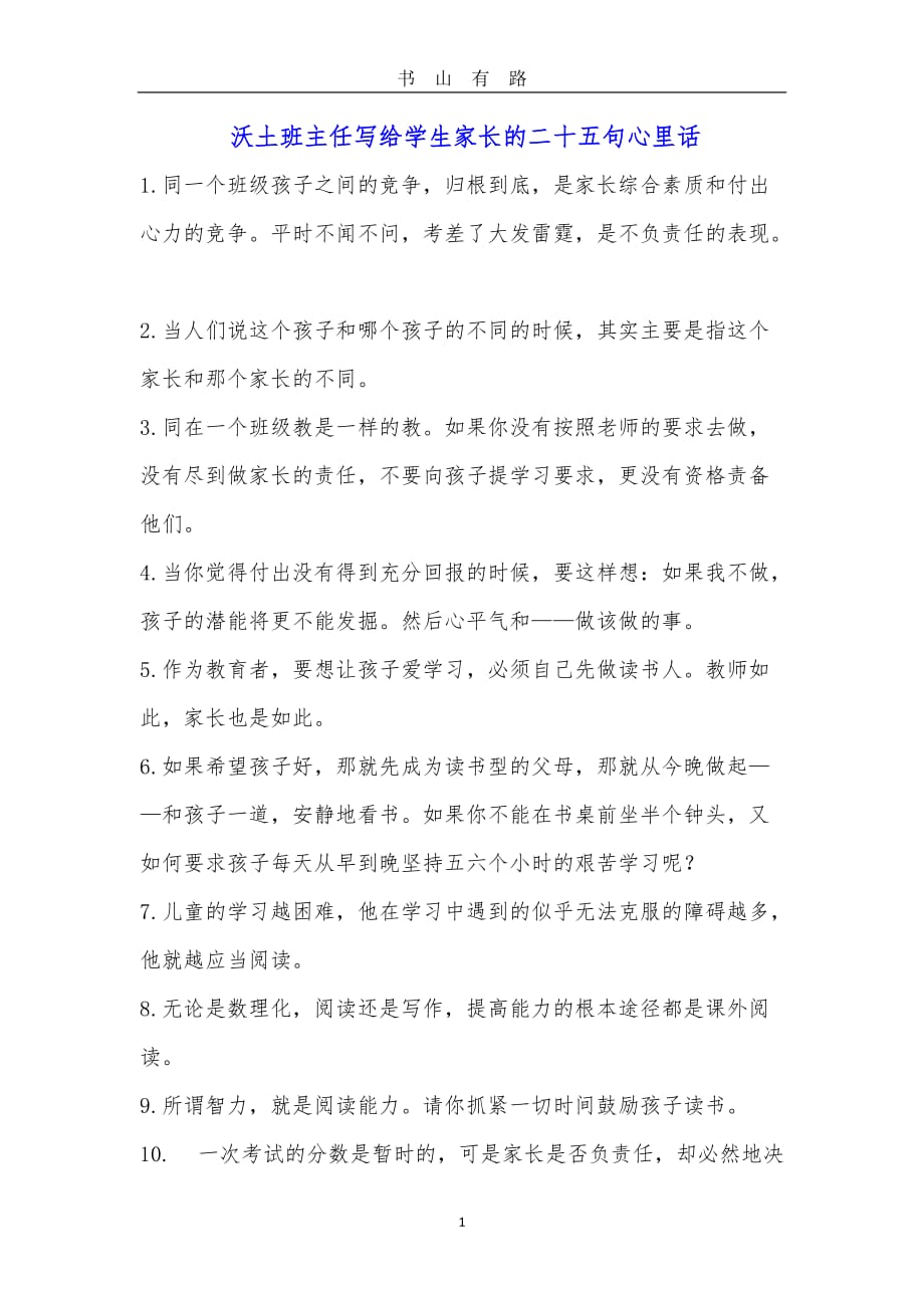 优秀班主任老师给家长的话word.doc_第1页