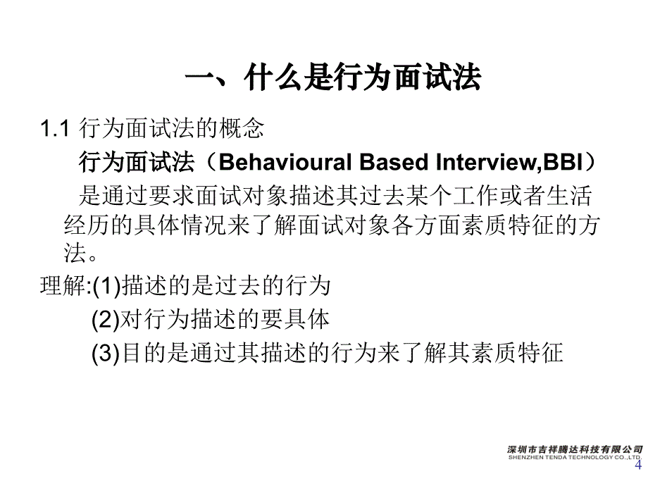 《精编》优秀经理如何选拔人才之行为面试法_第4页