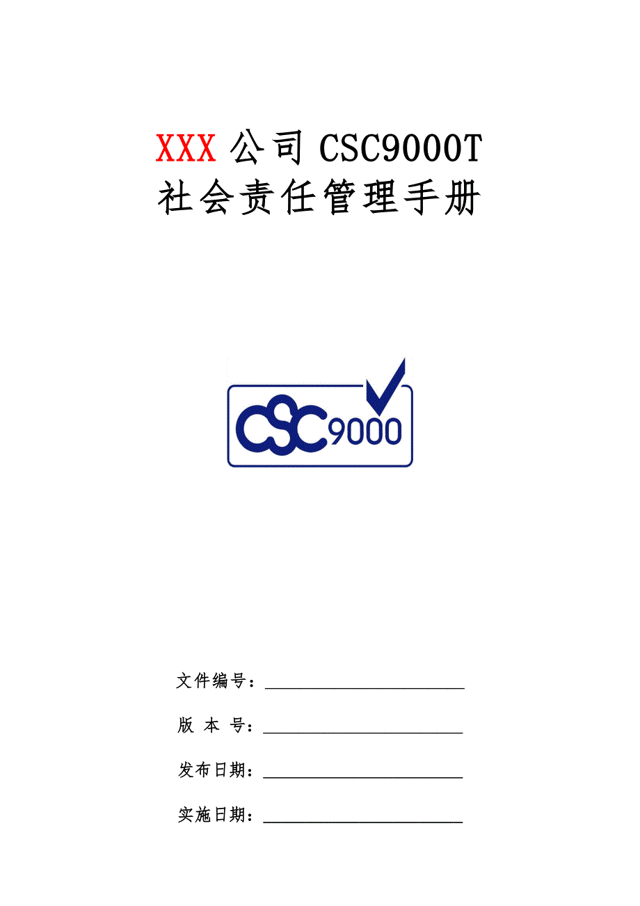 CSC9000T社会管理手册范本_第1页